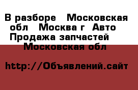  Mazda CX5 CX-5 CX 5 2016 В разборе - Московская обл., Москва г. Авто » Продажа запчастей   . Московская обл.